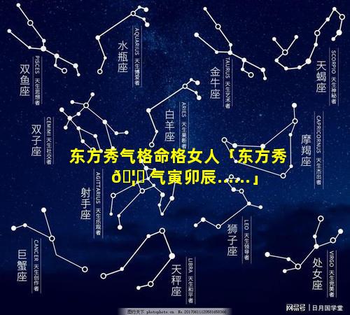 东方秀气格命格女人「东方秀 🦄 气寅卯辰......」